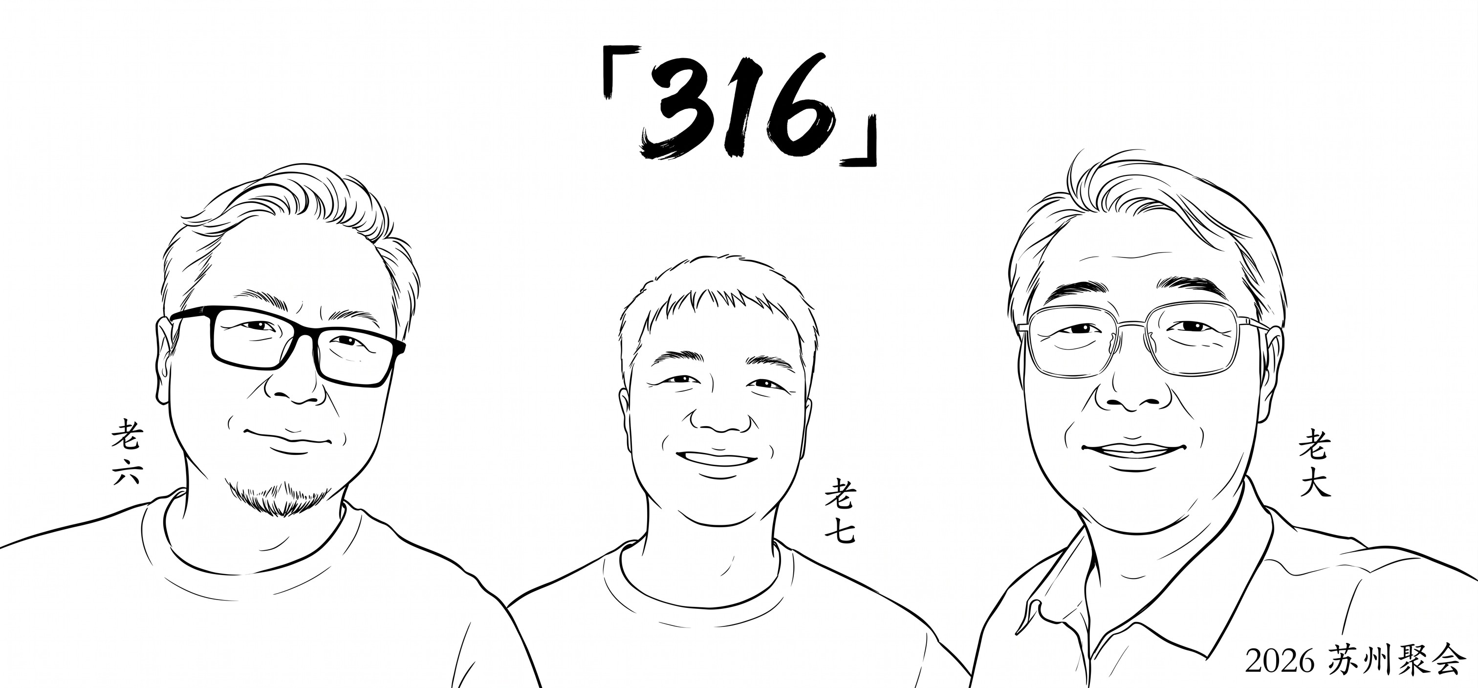 白描线稿：老大、老六、老七